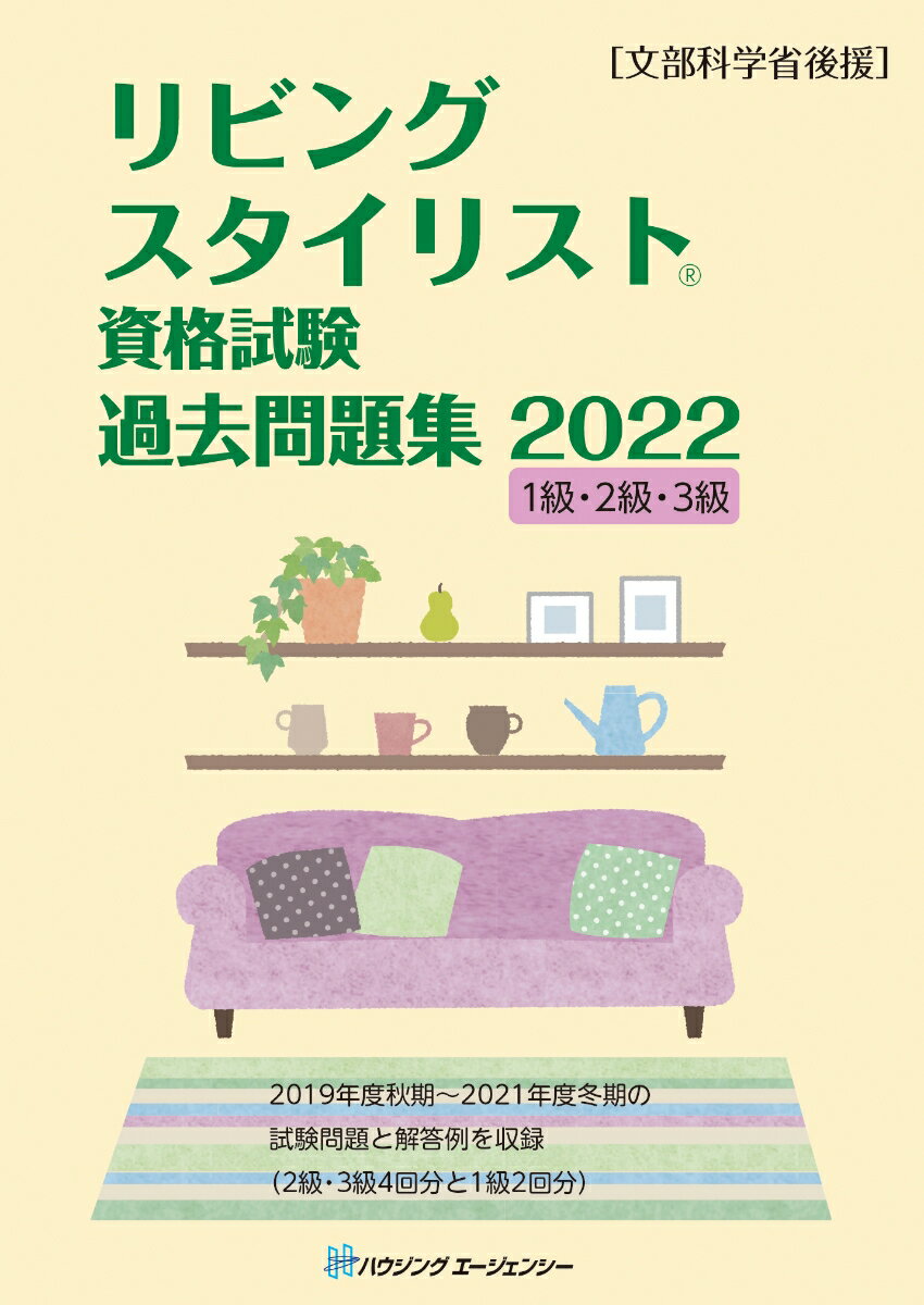 リビングスタイリスト資格試験 過去問題集 2022