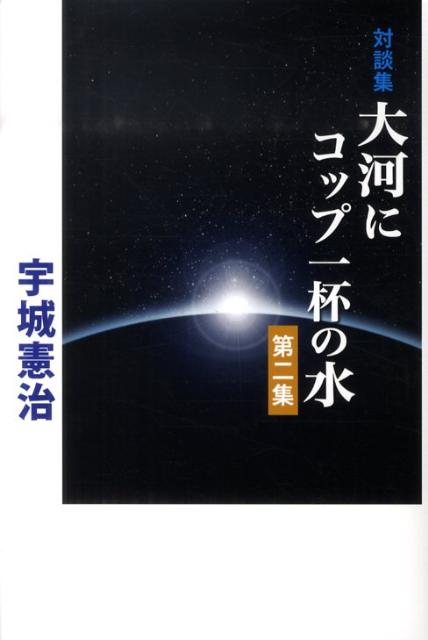 大河にコップ一杯の水（第2集）