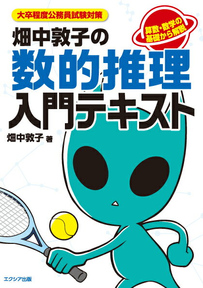 畑中敦子の数的推理入門テキスト