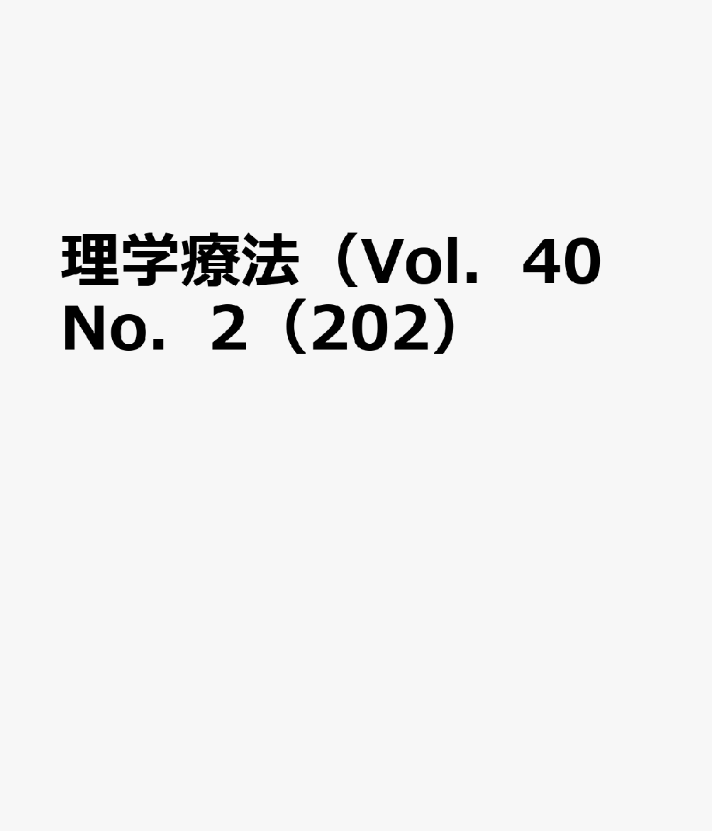 理学療法（Vol．40 No．2（202）