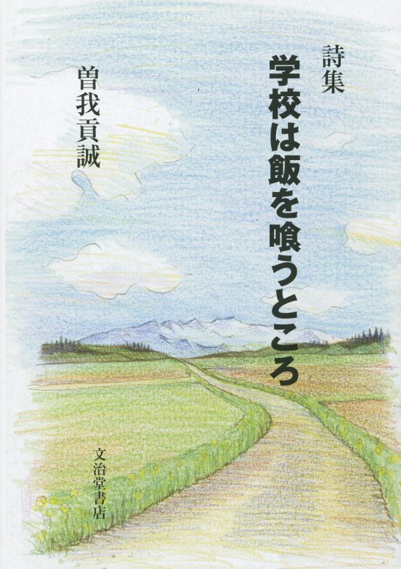 学校は飯を喰うところ