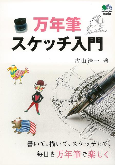 【バーゲン本】万年筆スケッチ入門