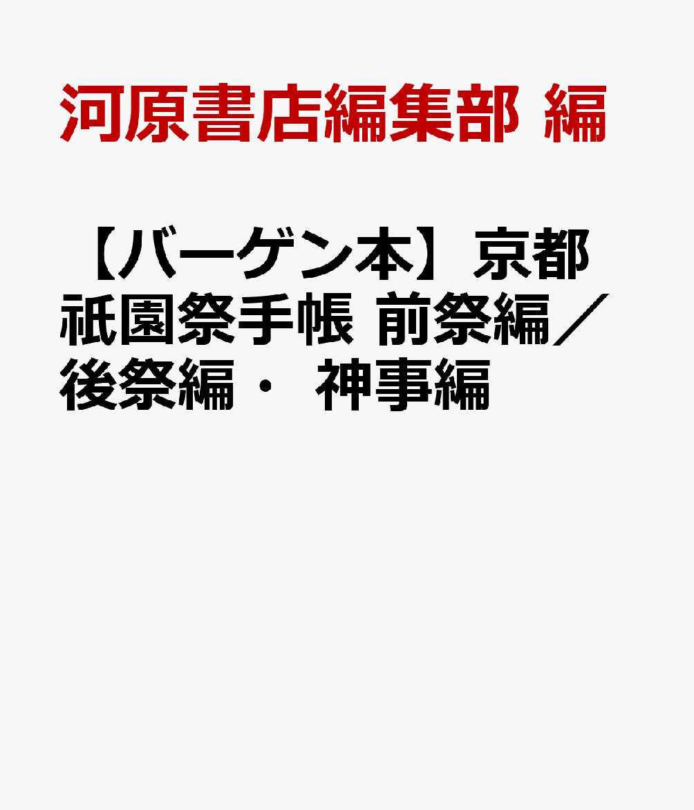 持ち歩く祇園祭りガイドの決定版！どこよりも詳しい山鉾・神事解説。集印帳にもなる、何でも書き込める、携帯に便利な2分冊。