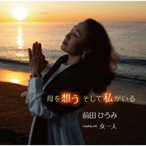 乐天商城 - 母を想う そして私がいる/女一人 [ 前田ひろみ ]