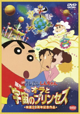 映画 クレヨンしんちゃん　嵐を呼ぶ！オラと宇宙のプリンセス