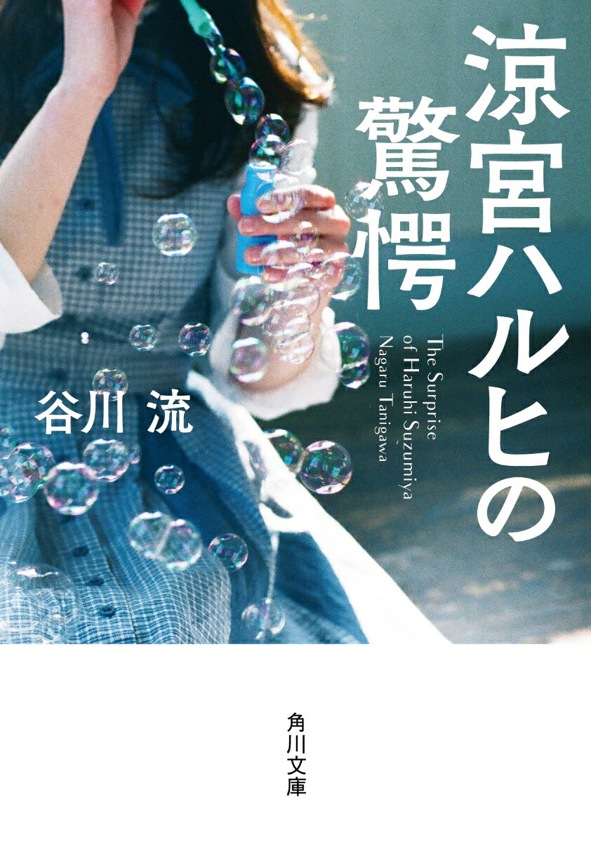 涼宮ハルヒの驚愕（10）