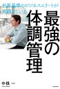 世界基準のビジネスエリートが実践している 最強の体調管理 [ 中根　一 ]