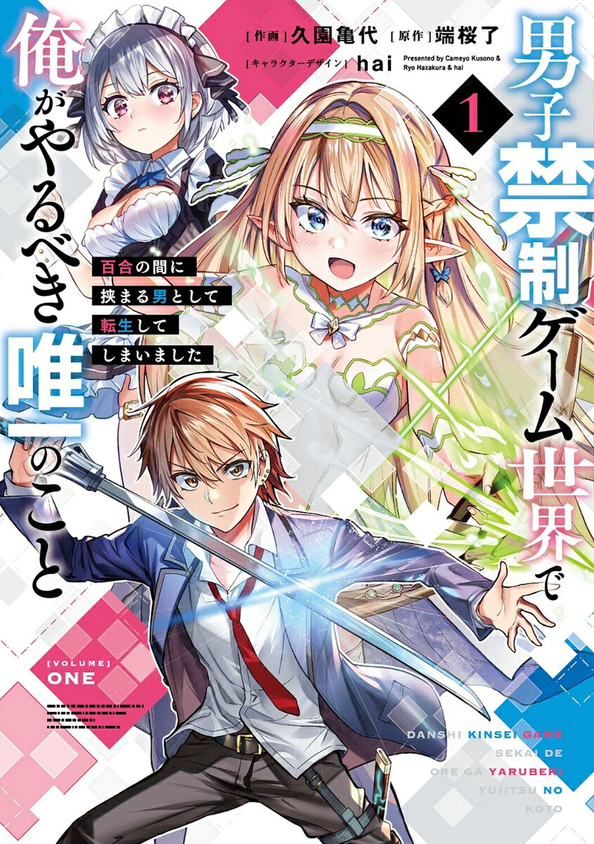 男子禁制ゲーム世界で俺がやるべき唯一のこと(1) 百合の間に挟まる男として転生してしまいました