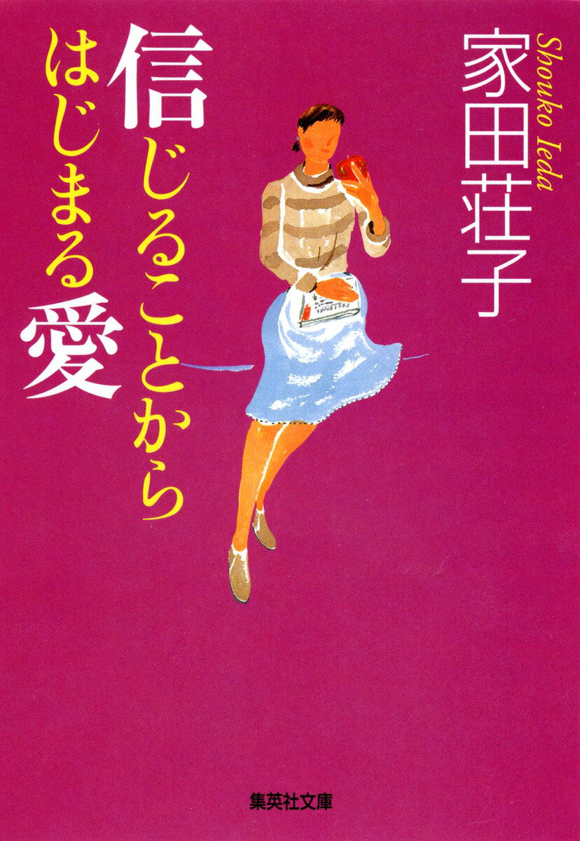 信じることからはじまる愛