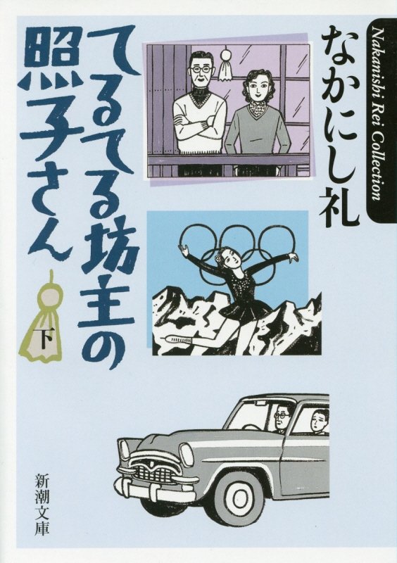 てるてる坊主の照子さん（下巻）