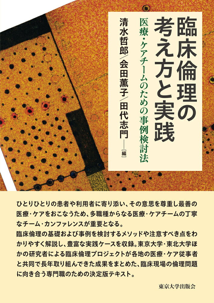 臨床倫理の考え方と実践