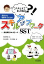 この人なんて言ってるの？！気持ちを理解するためのスキルアップワーク 発達障害のある子へのソーシャルスキルトレーニング（ [ 西岡有香 ]