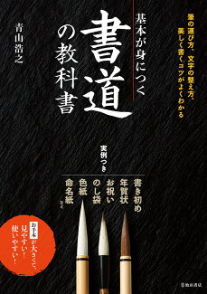 基本が身につく 書道の教科書の表紙