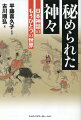 消えた神、謎の神とは？記紀が描かなかった神から、中世神話、偽書の異神まで、いくつもの「日本神話」でたどる神様名鑑。