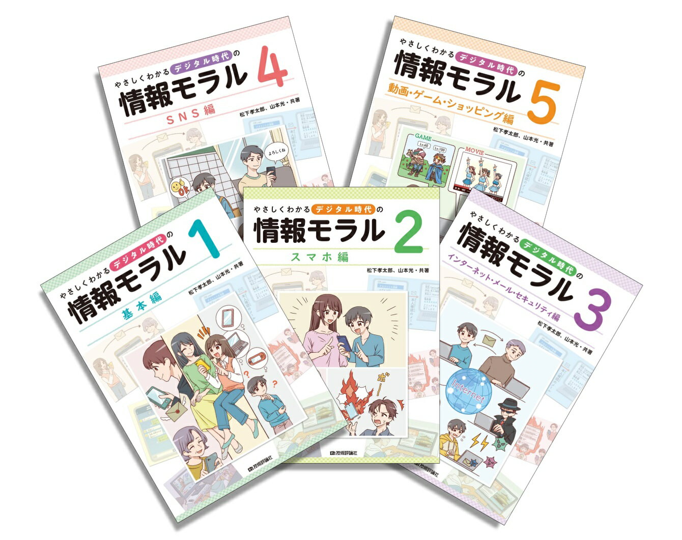 やさしくわかるデジタル時代の情報モラル【5巻セット】 [ 松下孝太郎、山本光・共著 ]
