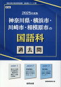 神奈川県 横浜市 川崎市 相模原市の国語科過去問（2025年度版） （神奈川県の教員採用試験「過去問」シリーズ） 協同教育研究会
