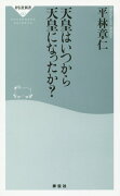 天皇はいつから天皇になったか？