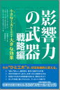 影響力の武器　戦略編 小さな工夫が生み出す大き...