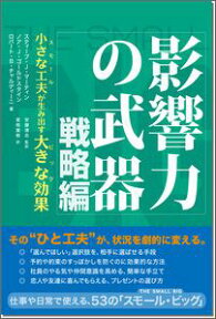 影響力の武器　戦略編 小さな工夫が生み出す大きな効果 [ スティーブ・J．マーティン ]