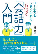 しゃべらない「会話力」入門