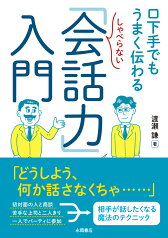 しゃべらない「会話力」入門 口下手でもうまく伝わる [ 渡瀬　謙 ]