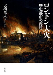 ロンドン大火 歴史都市の再建 [ 大橋竜太 ]