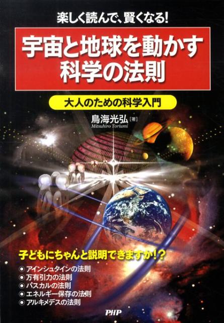 宇宙と地球を動かす科学の法則