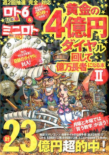 ロト6＆ミニロト両用黄金の4億円ダイヤル回して億万長者になる本（2） あなたの当選数字が30秒でわか ...