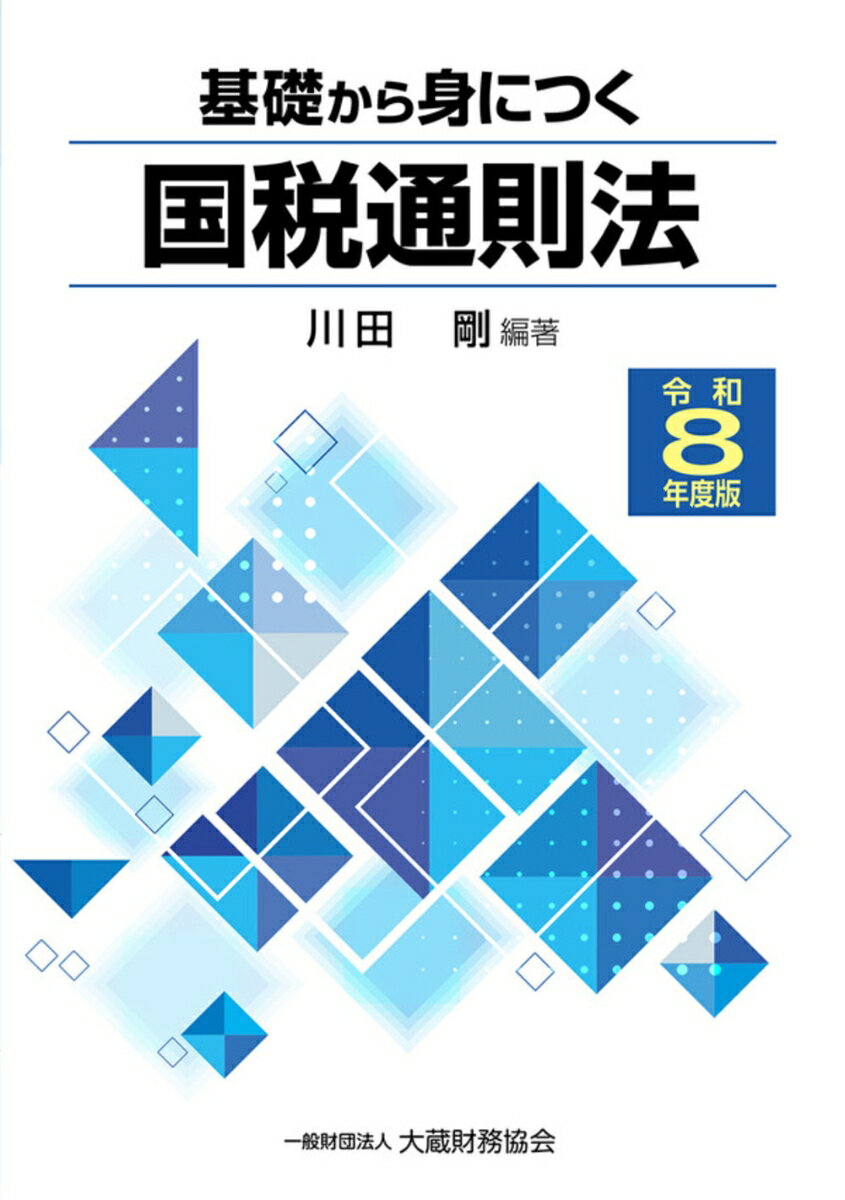 基礎から身につく国税通則法（令和8年度版）の表紙