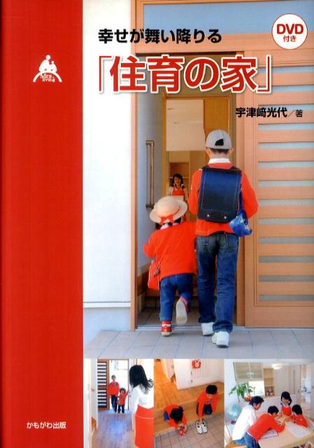 幸せが舞い降りる「住育の家」 [ 宇津崎光代 ]の商品画像