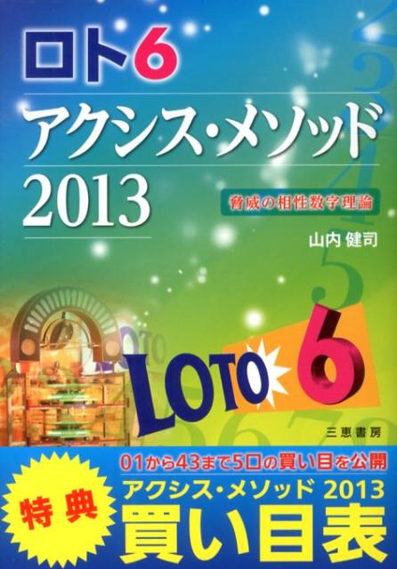 ロト6アクシス・メソッド（2013） 驚異の相性数字理論！！ （サンケイブックス） [ 山内健司 ]