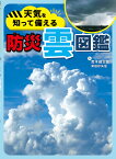 天気を知って備える防災雲図鑑 [ 荒木健太郎 ]