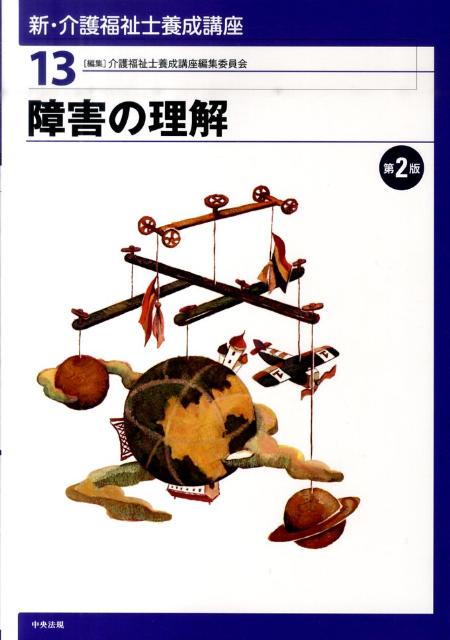 新・介護福祉士養成講座（13）第2版