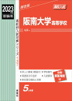 阪南大学高等学校　2023年度受験用 （高校別入試対策シリーズ） [ 英俊社編集部 ]