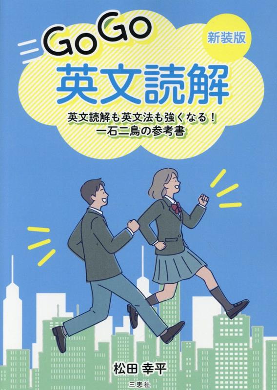 ゴーゴー英文読解新装版