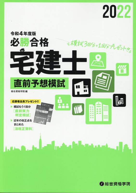 必勝合格宅建士直前予想模試（令和4年度版）