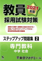 教員採用試験対策ステップアップ問題集（2（2021年度））