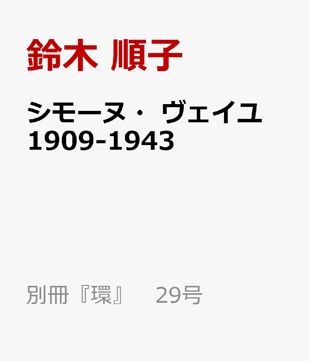 シモーヌ・ヴェイユ 1909-1943