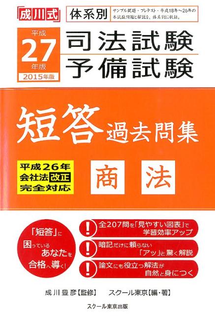 全２０７問を「見やすい図表」で学習効率アップ。暗記だけに頼らない「アッ」と驚く解説。論文にも役立つ解法が自然と身につく。「短答」に困っているあなたを合格へ導く！