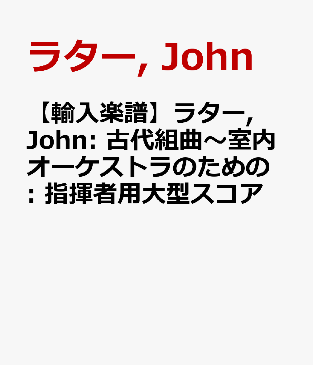 【輸入楽譜】ラター, John: 古代組曲〜室内オーケストラのための: 指揮者用大型スコア