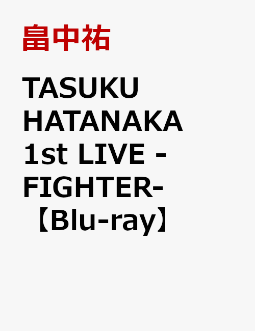 TASUKU HATANAKA 1st LIVE -FIGHTER-【Blu-ray】