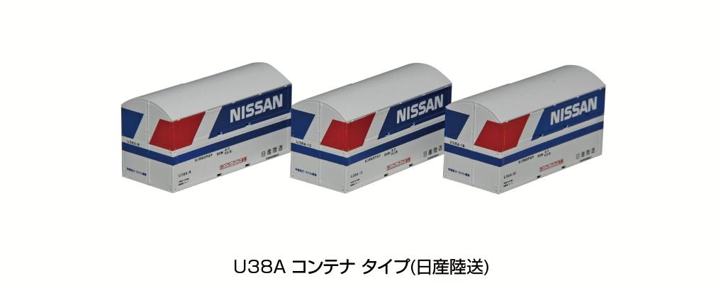 日産自動車の自動車輸送で活躍した「U38Aコンテナタイプ」、「U41Aコンテナ」
どちらも鉄道による自動車輸送を目的としたコンテナで、トリコロールカラーとカーブを描いた天井がほかのコンテナにはない特徴で、U41A形はグレーの帯、U38A形はU41A形よりも高さ・幅が短く青帯をまとった外観でした。
U41A形は乗用車、U38A形は軽自動車の輸送を担い、それぞれ「カーパック」「カーパック2」という愛称のもとに親しまれました。
上下2段に乗用車各1台を積載可能で、コキ1両あたり最大3個(乗用車6台分)積載し運行されました。
平成13年(2001)に使用会社であった日産陸送株式会社が社名を「株式会社ゼロ」に変更したことでコンテナの記載も変更となりました。

・車両限界に合わせて上部が丸くなった特徴的な外観を再現
・色鮮やかなトリコロールカラーや所有社名「日産陸送」「株式会社ゼロ」の表記類などを美しく再現
・U41Aコンテナは帯がグレー、U38Aコンテナタイプは帯が青色の特徴を再現。
・U38Aコンテナタイプは規格外表示がない外観を再現
・各製品とも3個入。全て異なるコンテナ番号で設定
・別売のコンテナ貨車(コキ5000、コキ104)への積載がベストマッチ

●U38Aコンテナ
・鉄道による自動車輸送を目的としたコンテナで、トリコロールカラーとカーブを描いた天井がほかのコンテナにはない特徴です。U38A形はU41A形よりも高さ・幅が短く青帯をまとった外観で、U41A形は乗用車、U38A形は軽自動車の輸送を担い、それぞれ「カーパック」「カーパック2」という愛称のもとに親しまれました。
上下2段に乗用車各1台を積載可能で、コキ1両あたり最大3個(乗用車6台分)を積載して運行されました。
・車両限界に合わせて上部が丸くなった特徴的な外観を再現
・色鮮やかなトリコロールカラーや青色の帯、所有社名「日産陸送」の表記類を美しく再現
・U41Aコンテナと異なり規格外表示がない外観を再現
・3個入、全て異なるコンテナ番号で設定
・別売のコンテナ貨車(コキ5000、コキ104)への積載がベストマッチ

・ホビー系商品についての諸注意
メーカー都合により発売の大幅な延期が発生する可能性がございます。
予約商品についてはメーカーから順次入荷次第の発送となります。メーカー公表の発売日とは異なる場合がございますのでご了承ください。【対象年齢】：