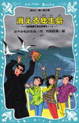 消える総生島　名探偵夢水清志郎事件ノート