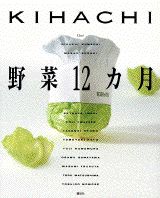 KIHACHI野菜12カ月