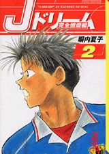 Jドリーム（完全燃焼編　2）