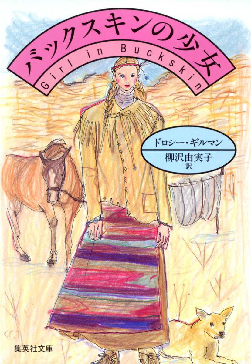 バックスキンの少女