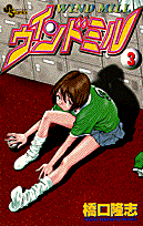 ウインドミル（3）