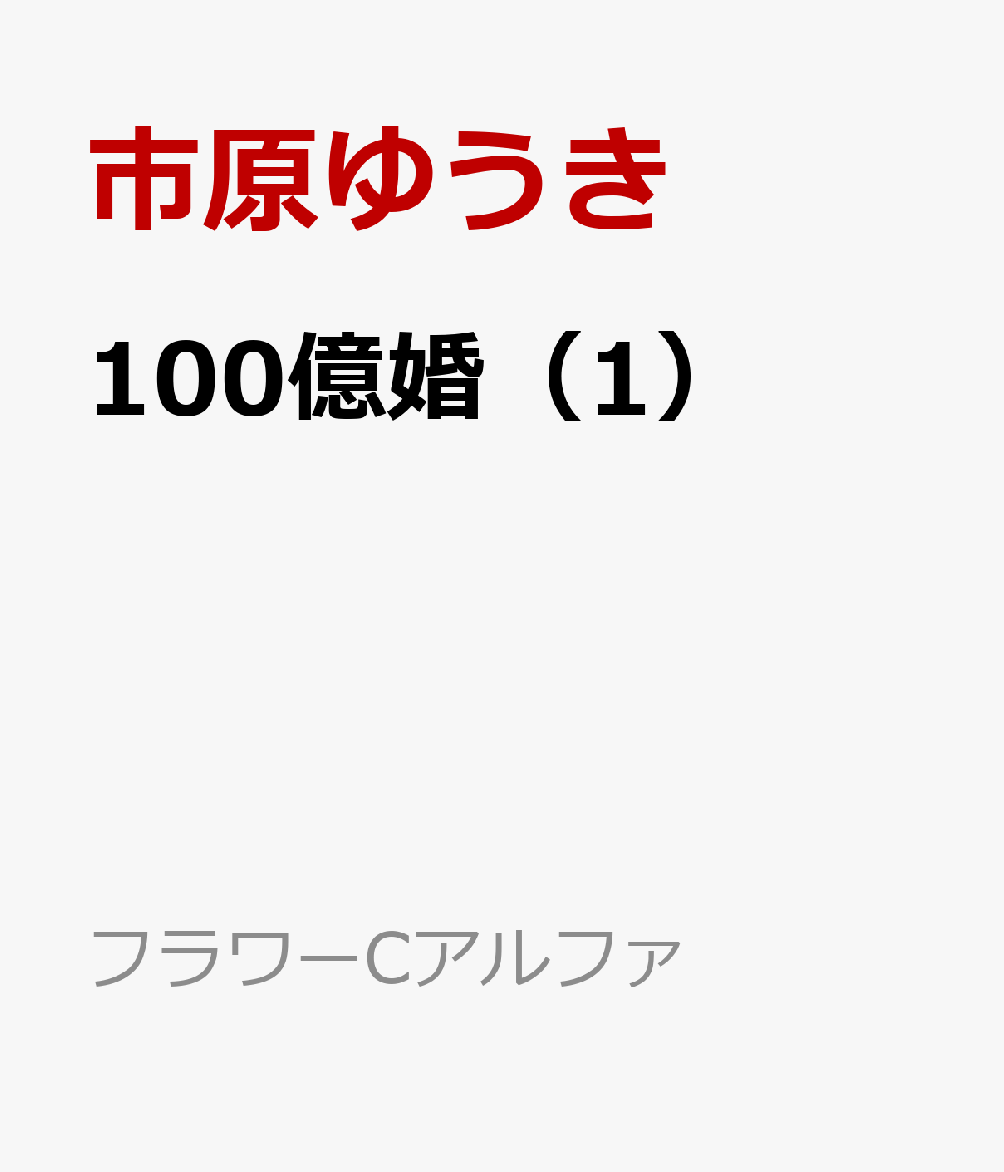 100億婚（1）