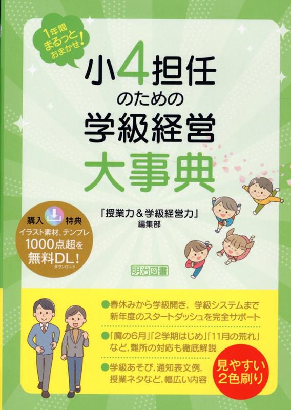 1年間まるっとおまかせ！ 小4担任のための学級経営大事典