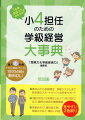 春休みから学級開き、学級システムまで新年度のスタートダッシュを完全サポート。「魔の６月」「２学期はじめ」「１１月の荒れ」など、難所の対応も徹底解説。学級あそび、通知表文例、授業ネタなど、幅広い内容。